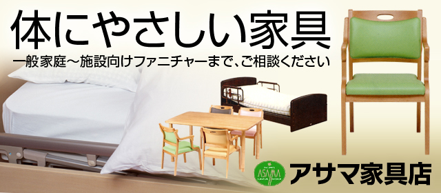 アサマ家具