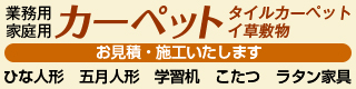 カーペット・敷物　お見積／施工いたします