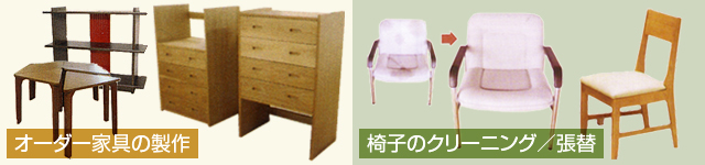 オーダー家具／修理