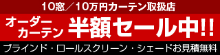 オーダーカーテン半額セール実施中