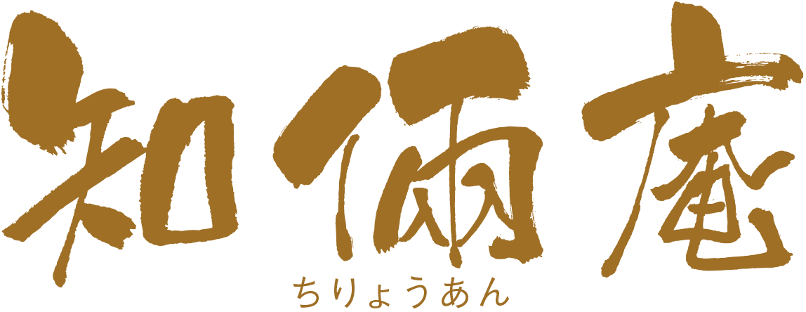 知倆庵　ちりょうあん